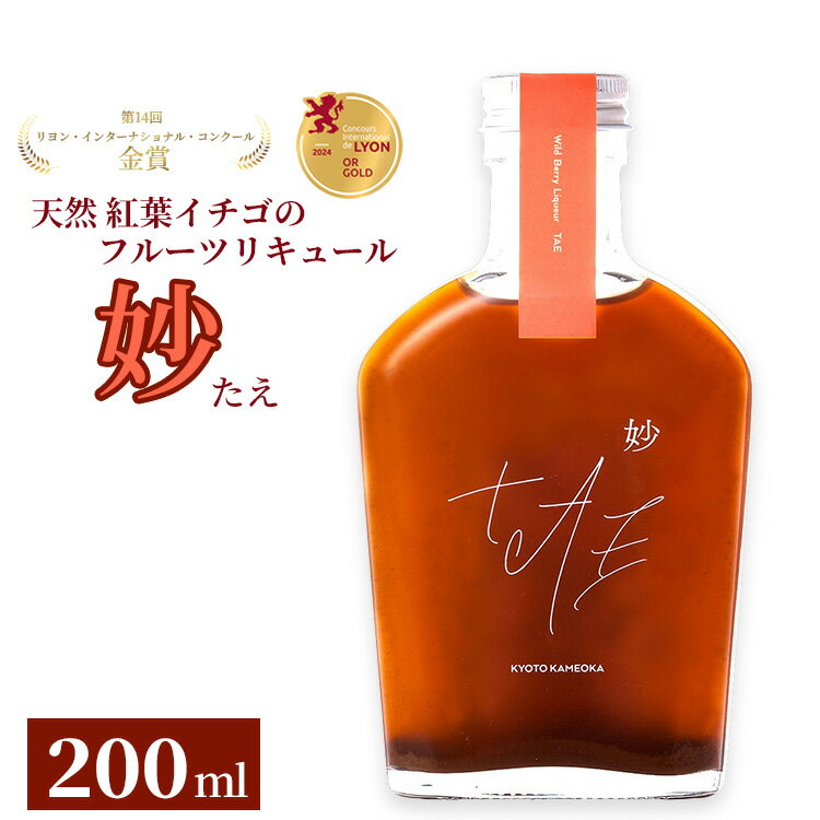 【ふるさと納税】【数量限定】天然 紅葉イチゴのフルーツリキュール「妙（たえ）」200ml ≪お酒 洋酒 フルーツ系 ギフト ベリー 果実酒 野いちご クラフトリキュール≫