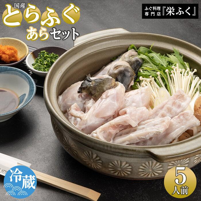 【ふるさと納税】ふぐ料理専門店 『栄ふく』 国産 とらふぐあらセット（5人前） | 魚 お魚 さかな 食品 人気 おすすめ 送料無料