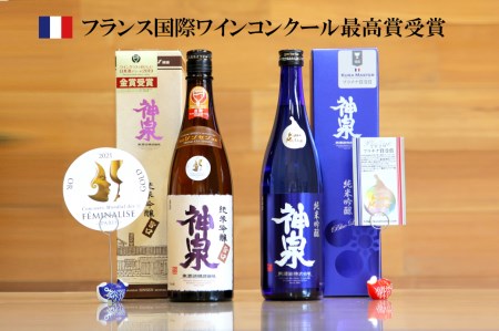 日本酒 神泉セット (720ml×2本) 【クラマスター フェミナリーズ受賞日本酒】