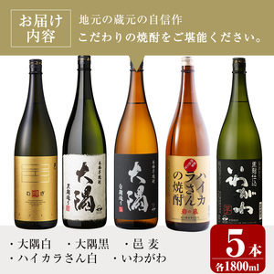 ＜2週間以内発送！＞【芋・麦焼酎セット】焼酎 飲みくらべ 5本 セット B( 計5升・1800ml×5)【山元商店】 B93-v03