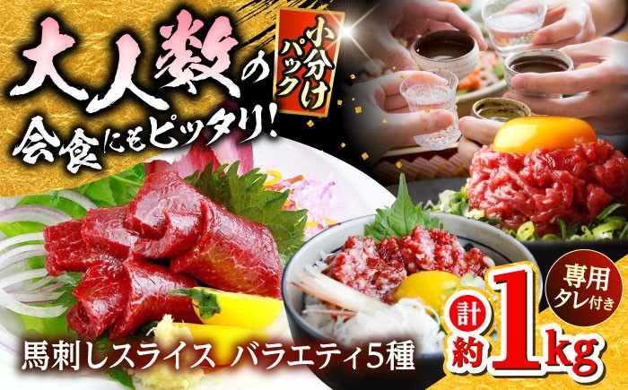 
            馬刺し バラエティスライス 約1.03kg 5種類 タレ付き【株式会社 千興ファーム】 [AYAF010]
          