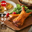 【ふるさと納税】 自家製スモークチキン【8本入り】 スモークチキン チキン 鶏肉 もも肉 冷凍 クリスマス 楽天 返礼品 寄付 お歳暮 お祝い 贈り物 故郷納税 滋賀県 東近江 近江 A-F02 美湖母湖