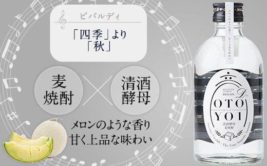 AS-837 クラシック音楽仕込み♪ 本格焼酎｢OTOYOI｣ （焼酎300ml×5本飲み比べセット）田苑酒造