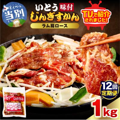 ふるさと納税 当別町 いとうじんぎすかん味付ラム肩ロース1Kg【12か月定期便】_tb03-015