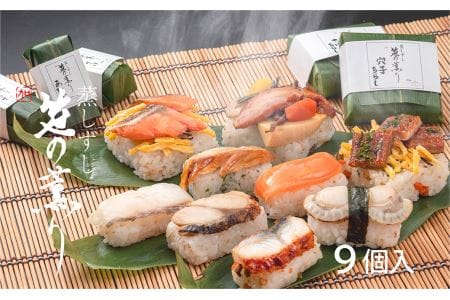 蒸し寿司「笹の薫り」小【冷凍】 |  鯖 鮭 うなぎ ほたて 寿司