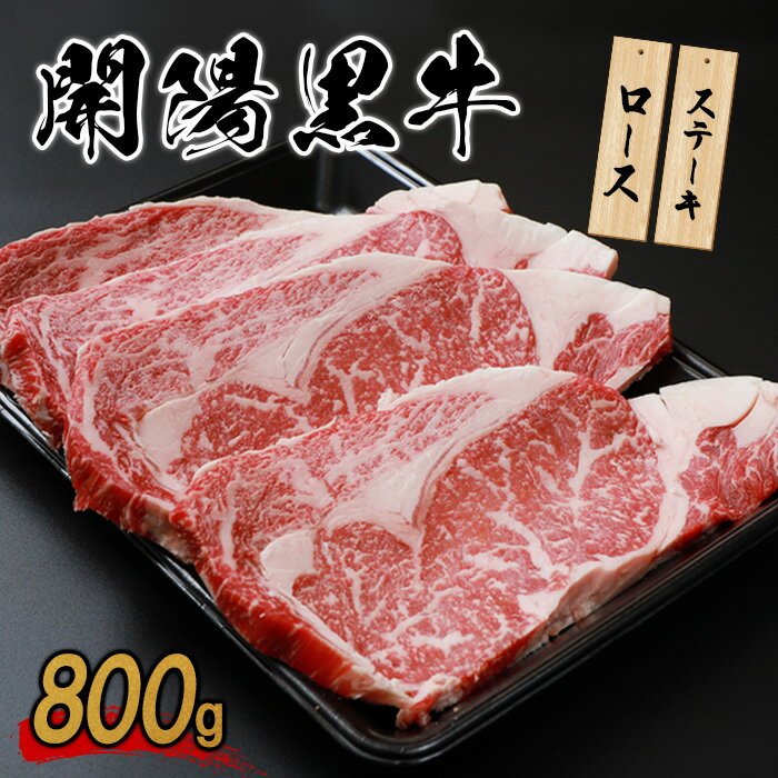 【ふるさと納税】開陽黒牛ロース 800g ステーキ用 牛肉 牛 お肉 肉 開陽黒牛 ロース 冷凍 冷凍肉 国産牛肉 ブランド牛 国産 取り寄せ ふるさと納税 北海道 中標津町 中標津【14013】
