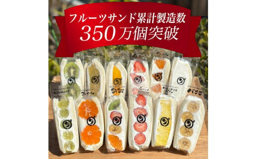 【ふるさと納税】 フルーツサンド 八百屋の作る本気のフルーツサンド 12個入り [大和 愛知県 岡崎市 ok23bzw680001] フルーツ 果物 くだもの クリーム 生クリーム スイーツ デザート おやつ パン ダイワスーパー ダイワ ダカフェ