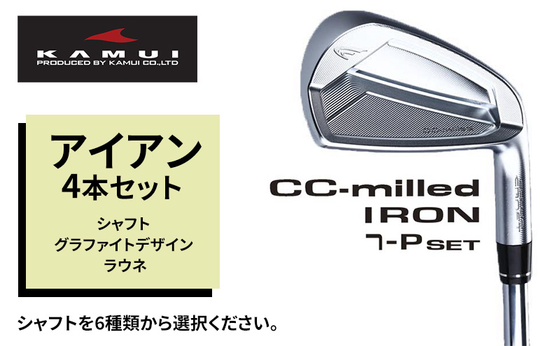 ゴルフクラブ CC-MILLED IRON アイアン4本セット（#7～PW) シャフト グラファイトデザイン ラウネｉ75 フレックスR