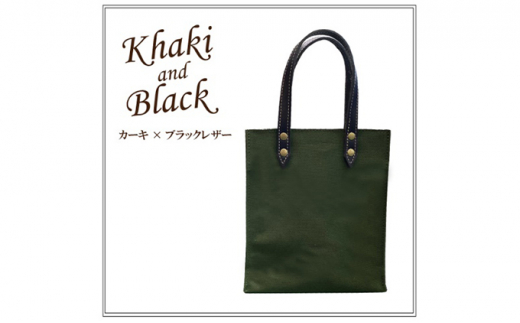 
倉敷産帆布×本牛革 トートバッグミニサイズ（カーキ×黒）◇
