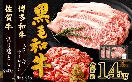 博多和牛 ステーキ （サーロイン） 4枚 （計約1kg） ＋ 佐賀牛 切り落とし 400g ／ 黒毛和牛 黒毛和種 和牛 牛肉 お肉 肉 サーロイン肉 セット 国産 九州 福岡県 太宰府市 冷凍