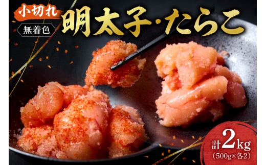 無着色小切れ明太子・たらこセット｜明太子 たらこ 無着色 小切 小分け セット 2kg 北海道 札幌市