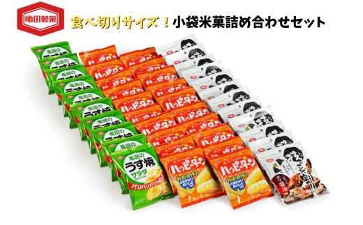 亀田製菓 小袋 米菓 詰め合わせセット 42袋 ハッピーターン 技のこだ割り 亀田のうす焼きサラダ 煎餅 せんべい お菓子 菓子 おかき  2A05011