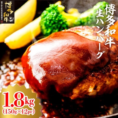 博多和牛生ハンバーグ150g×12パック 合計1.8kg (宇美町)【配送不可地域：離島】