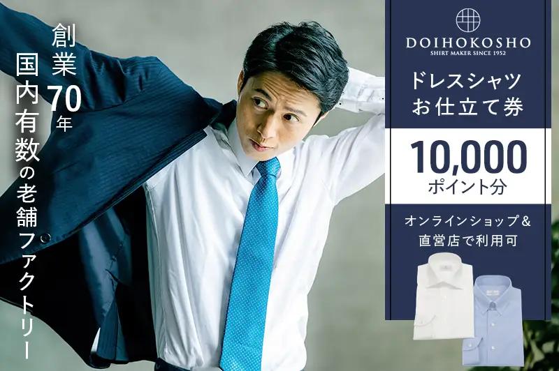 シャツ オーダー ドレスシャツ 土井縫工所 オンラインショップ、直営店で使えるクーポン 10,000ポイント分 シャツ クーポン