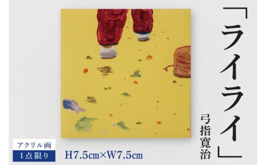 
                  気鋭のアーティスト・弓指寛治の作品を特別出品！ 弓指寛治「ライライ」１点限り アクリル画 絵画 現代アート 水戸市 茨城県（MZ-43）
                