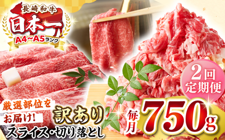 【全2回定期便】【訳あり】【A4?A5ランク】 長崎和牛 しゃぶしゃぶ・すき焼きセット 750g《壱岐市》【株式会社MEAT PLUS】　肉 牛肉 黒毛和牛 鍋 冷凍配送 訳あり 切り落とし しゃぶしゃぶ用 すき焼用 A4 A5[JGH103] 九州