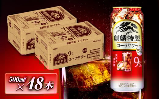 キリン 麒麟特製コーラサワー Alc.9％ 500ml×48本　【 お酒 アルコール アルコール飲料 晩酌 家飲み 宅飲み 飲み会 集まり バーベキュー BBQ イベント 飲み物 】