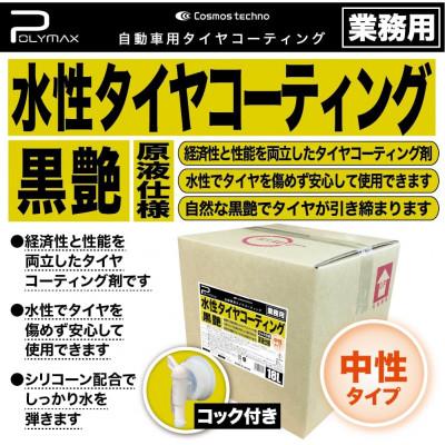 ふるさと納税 東金市 ポリマックス 水性タイヤコーティング(ワックス)(黒艶)18L×1箱
