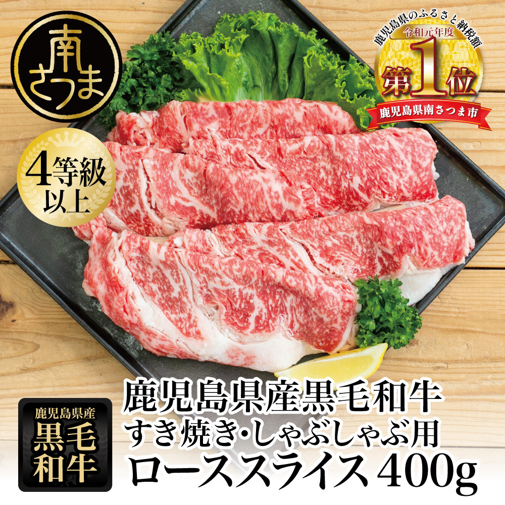 
            【鹿児島県産】黒毛和牛 すき焼き・しゃぶしゃぶ用 ローススライス 400g 4等級以上 お肉 牛肉 冷凍 スターゼン 南さつま市
          