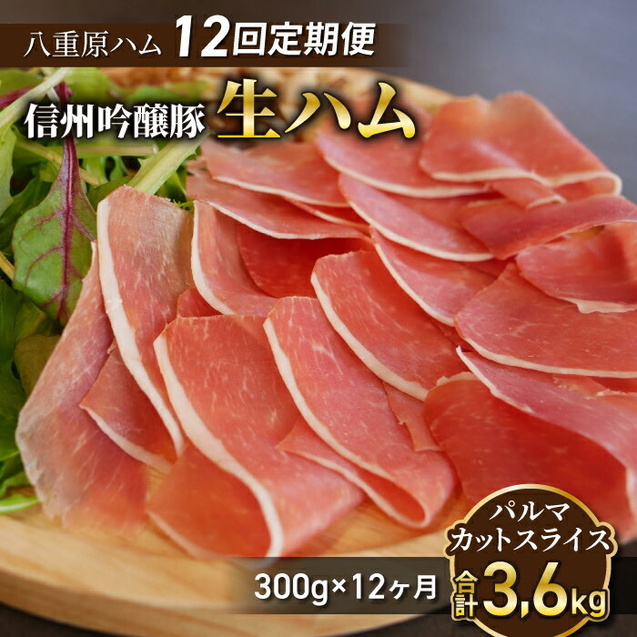 【ふるさと納税】【12回定期便（計3.6kg）】信州吟醸豚 生ハム パルマ カット スライス 300g (八重原ハム)｜長野県　東御市　ジャパンブランド 国産