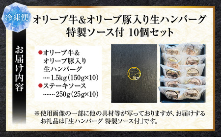 オリーブ牛&オリーブ豚入り生ハンバーグ　特製ソース付　150g×10個セット|オリーブ牛 ハンバーグ オリーブ豚 国産牛 肉汁の滝 特製ソース ステーキソース ジューシー 濃厚 冷凍 香川県 おすすめ