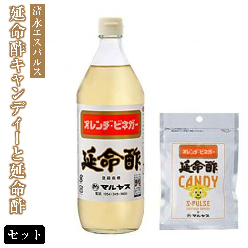 【ふるさと納税】清水エスパルス×延命酢キャンディーと延命酢900mlセット★★ | お菓子・あめ・飴・お酢・延命酢