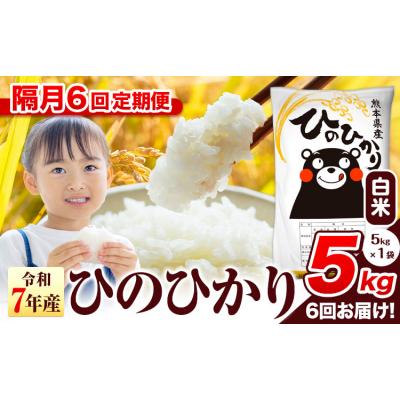 ふるさと納税 氷川町 【隔月6回定期便】令和7年産 ひのひかり 白米 熊本県産 5kg《お申込み翌月から出荷》
