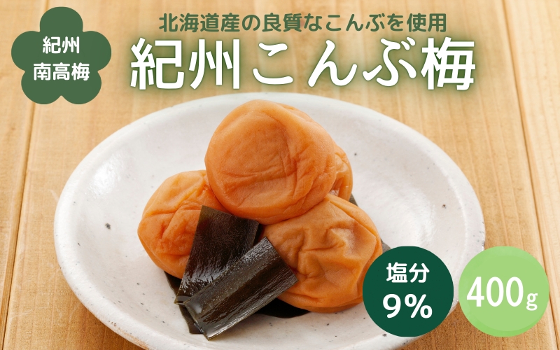 紀州こんぶ梅（塩分約9％）400g  / 田辺市 紀州南高梅 南高梅 梅干し 梅干 梅 うめ 肉厚 お米 おにぎり 焼酎 梅酒 健康 こんぶ【kbe032】