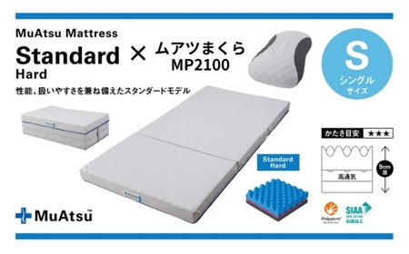 【マットレス＆まくらセット】昭和西川 ムアツ スタンダード ハード シングル MP2100 | マットレス