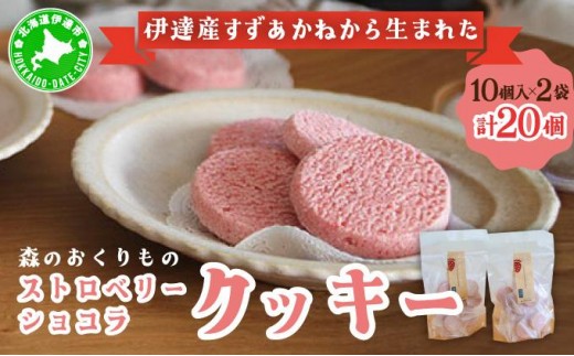 
[№5525-0765]伊達産すずあかねから生まれた【森のおくりもの】ストロベリー・ショコラクッキー 20個
