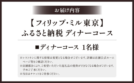 【フィリップ・ミル 東京】ふるさと納税 ディナーコース　1名様