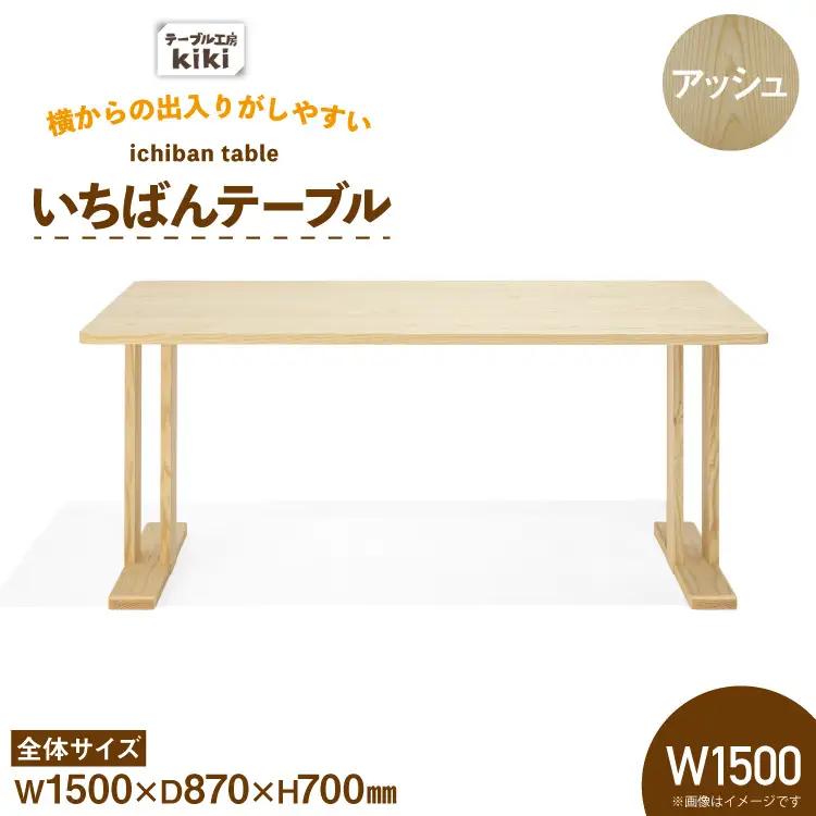 テーブル いちばんテーブル アッシュ W1500
