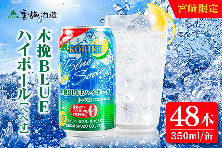 【雲海酒造】宮崎限定 木挽BLUE ハイボール へべす 350ml×48本（木挽ブルー）_A0087-022