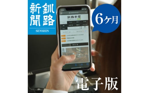 
釧路新聞電子版〈6ヶ月〉 F4F-1697
