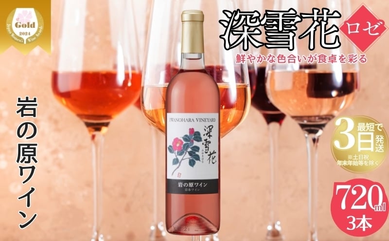 
            ワイン 岩の原ワイン 深雪花 ロゼ 3本 お酒 岩の原 マスカット・ベーリーA 辛口 酒 おすすめ 新潟 上越 最短3日で発送
          