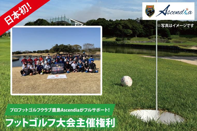 日本初！プロフットゴルフクラブ鹿島Ascendiaがフルサポート！フットゴルフ大会主催権利【 スポーツ サッカー ゴルフ 大会 フットゴルフ イベント 茨城県 鹿嶋市】（KDB-10）