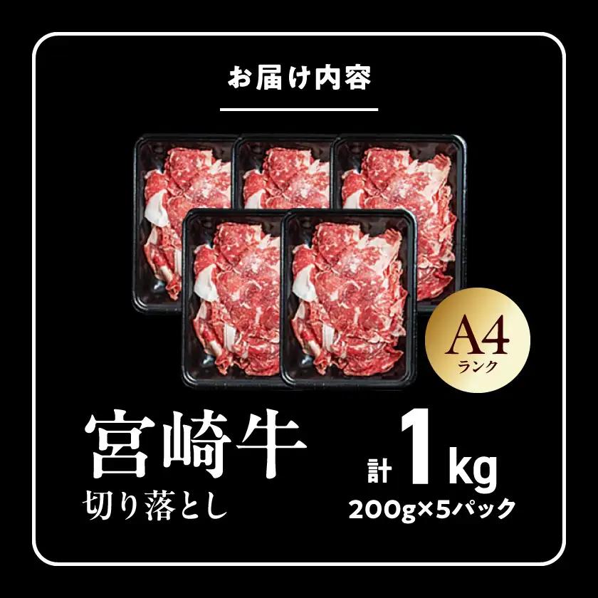 宮崎牛切り落とし1kg〔MJ-26-005-1kg〕_ (都城市) 牛肉 和牛 国産 モモ肉 小分け 200g×5P