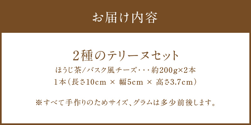 【テリーヌ専門店L】（約２００g）ほうじ茶・バスク風チーズ2種のテリーヌセット【グルテンフリー・保存料不使用】 スイーツ H173-015