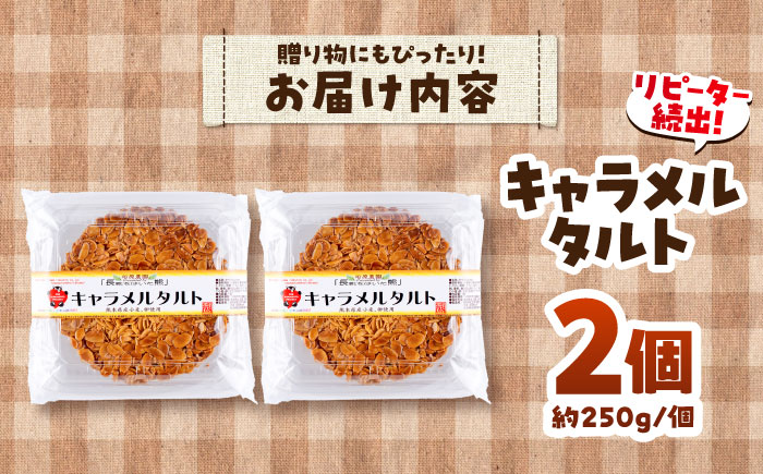 手作りキャラメルタルト 2個セット (約直径15cm×2) 【有限会社さんふれあ】 [BHAK013]