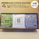 【ふるさと納税】自家焙煎IRORI COFFEE ROASTERオリジナルブレンドコーヒー3種アソートドリップバッグセット　15袋　IR-01