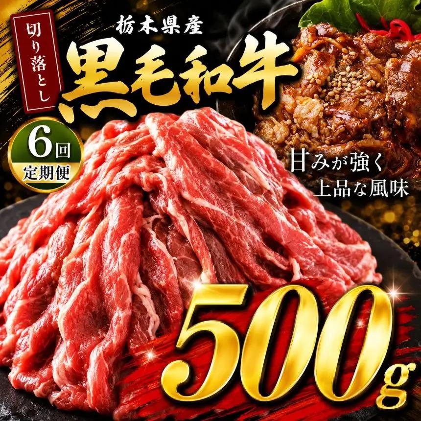 【定期6回】栃木県産黒毛和牛切り落とし 500g | 霜降り 和牛 切り落とし とろける 品質 柔らかく 銘柄牛 美味しい おいしい 特産品 ふるさと 納税 栃木県 那珂川町 送料無料