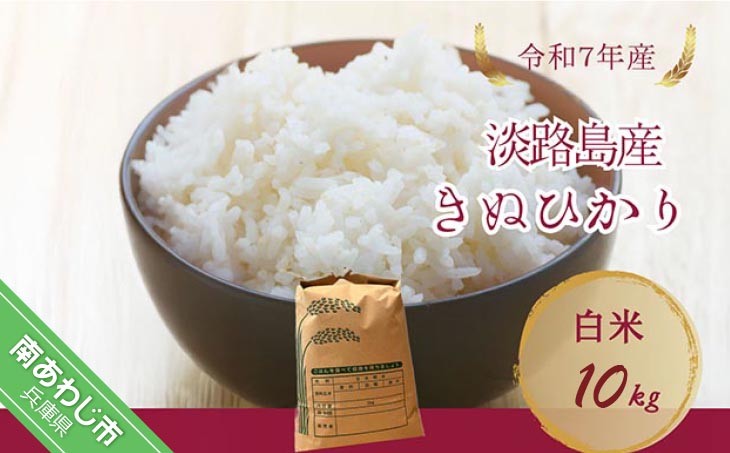 
                  令和7年産新米　淡路島産キヌヒカリ　白米10㎏
                