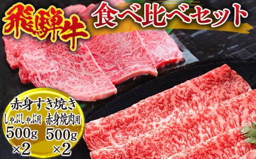 
            飛騨牛食べ比べセット(赤身すき焼き・しゃぶしゃぶ用500g×2、赤身焼肉用500g×2） ※離島への配送不可
          