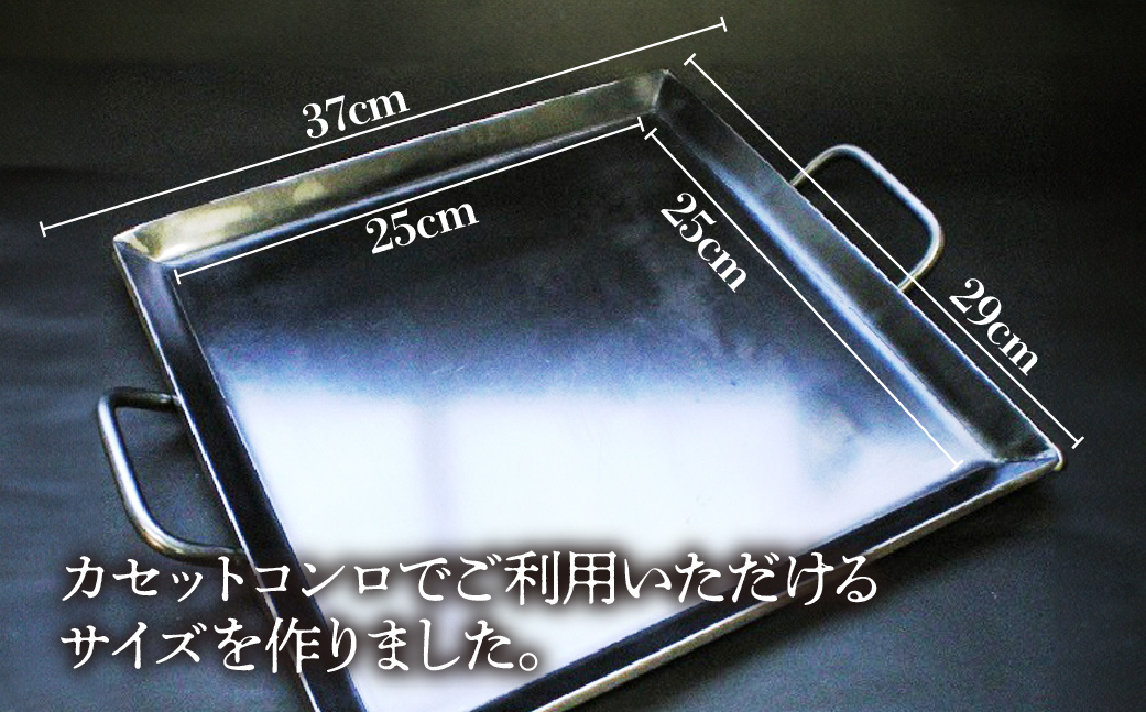 アツアツ鉄板 カセットコンロサイズ  (厚さ6mm,焼面25cmx25cm)　1枚【58-3】 カセットコンロサイズ (厚さ6mm,焼面25cmx25cm)