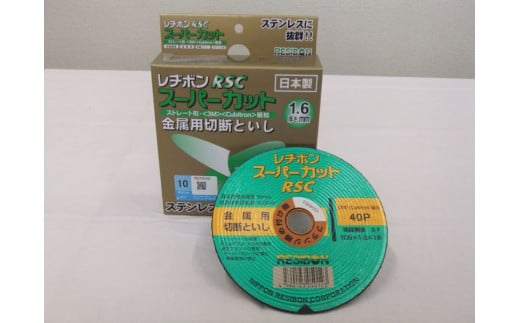 レヂボン　スーパーカットRSC・切断といし
