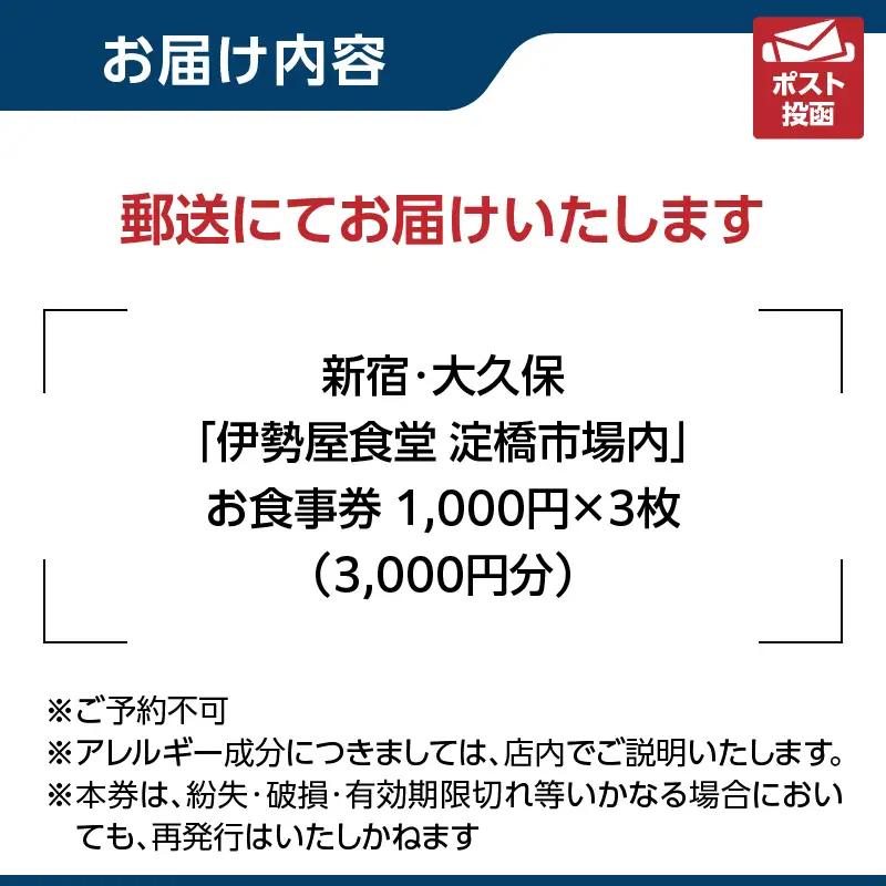 新宿・大久保「伊勢屋食堂 淀橋市場内」お食事券1,000円×3枚 0169-002-S07