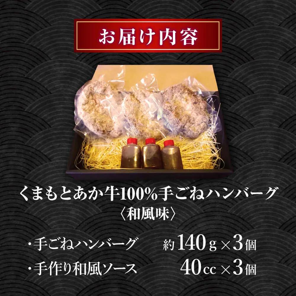 くまもとあか牛100%手ごねハンバーグ 和風味（約140ｇ×３個）　【有限会社スイートサプライなかぞの】[ZBV103]