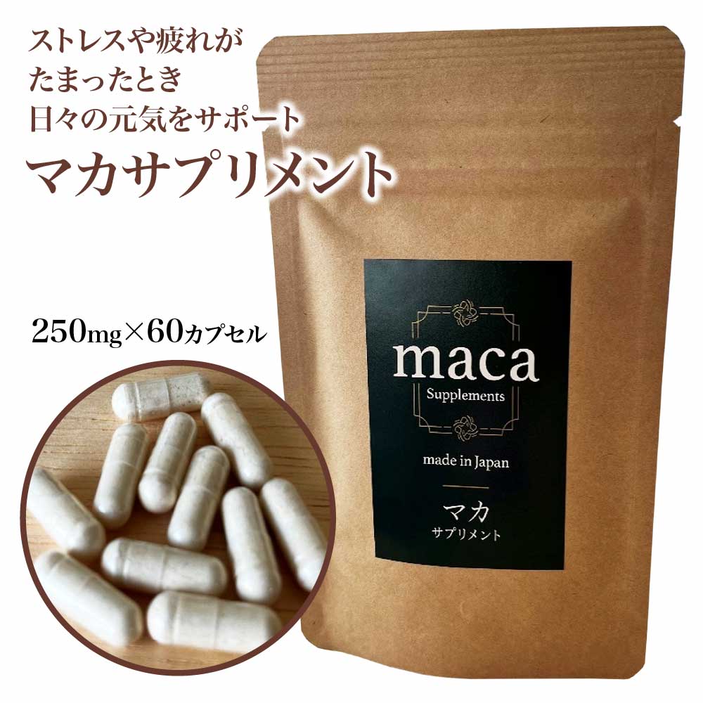 【ふるさと納税】喜多方市産マカサプリメント（250mg×60カプセル）　【07208-0722】