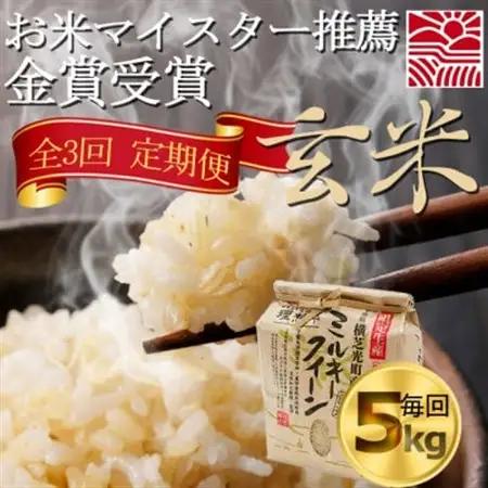 【毎月定期便】3ヶ月連続お届け!ミルキークイーン　玄米5kg　金賞・千葉大学共同研究米全3回【4077075】