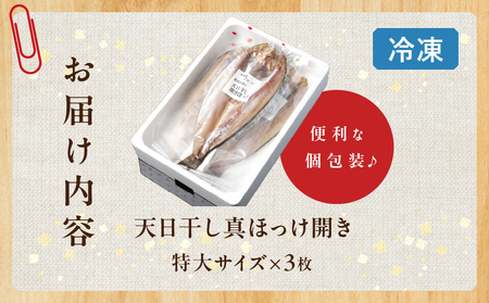 【北海道浜中町産】天日干し真ほっけ開き（特大サイズ×3枚）　北海道 浜中町産 天日干し 真ほっけ開き 特大サイズ × 3枚 セット ホッケ 真ホッケ 干物 BBQ 惣菜 グルメ 食品 海鮮 魚介類 海
